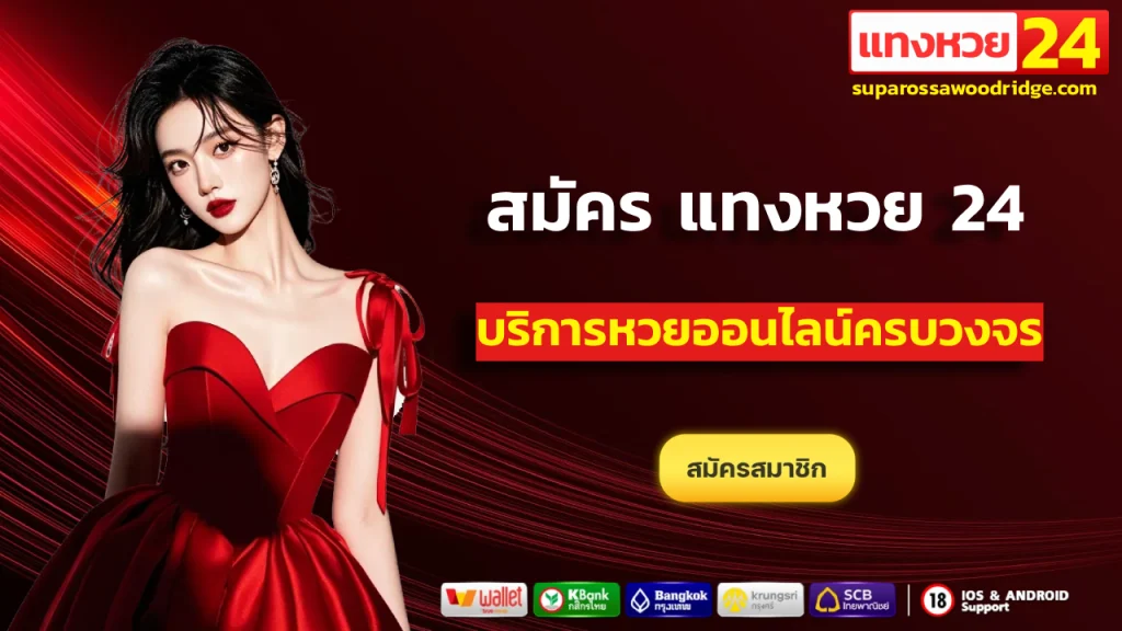 สมัคร แทงหวย 24