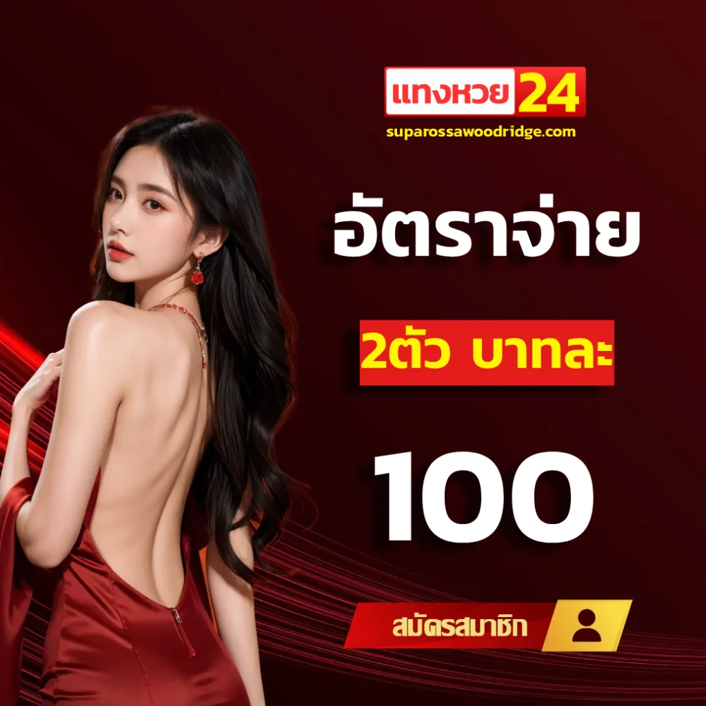 แทงหวย24 ออนไลน์