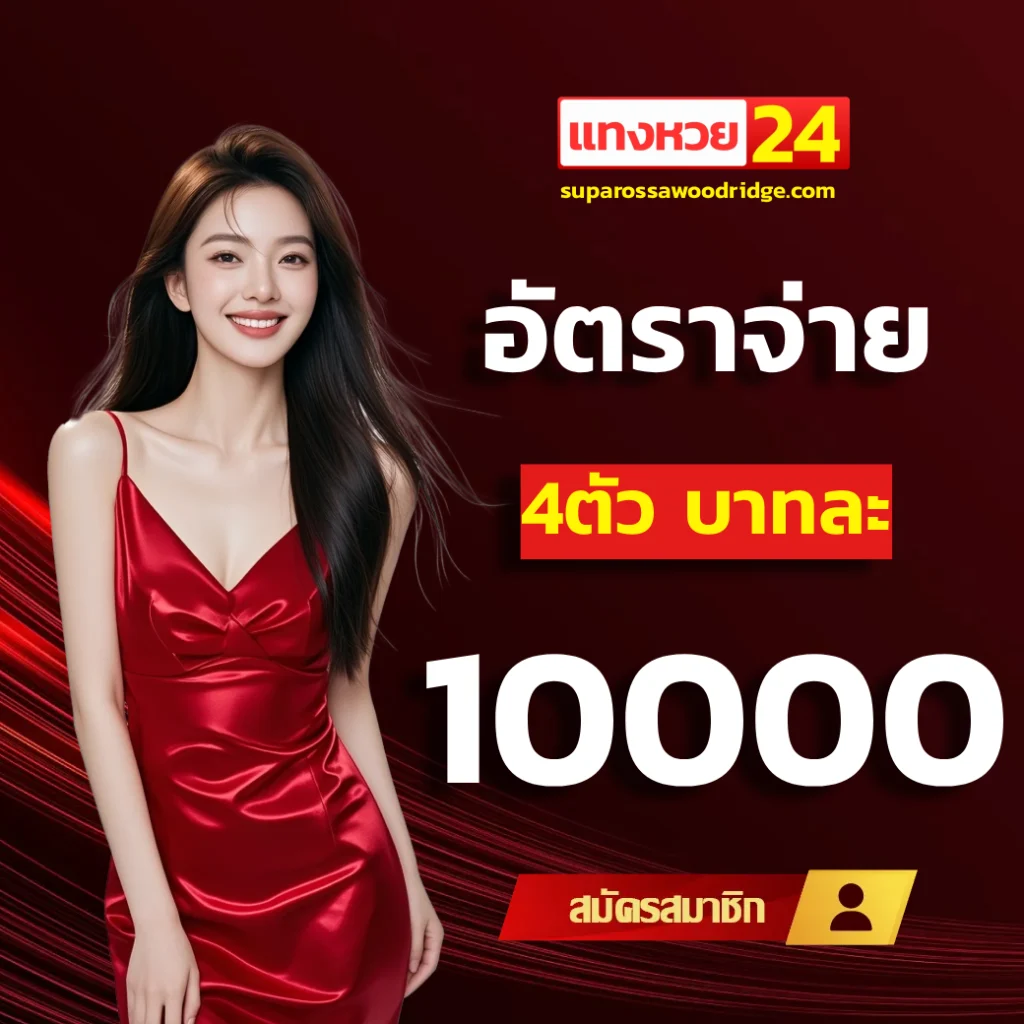 แทง หวย 24 ชม